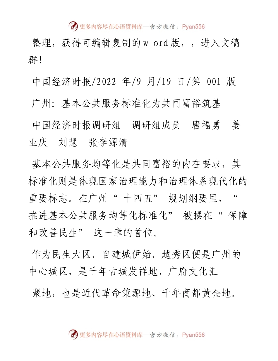 .09.19中国经济时报调研组调研组：广州：基本公共服务标准化为共同富裕筑基.docx_第1页