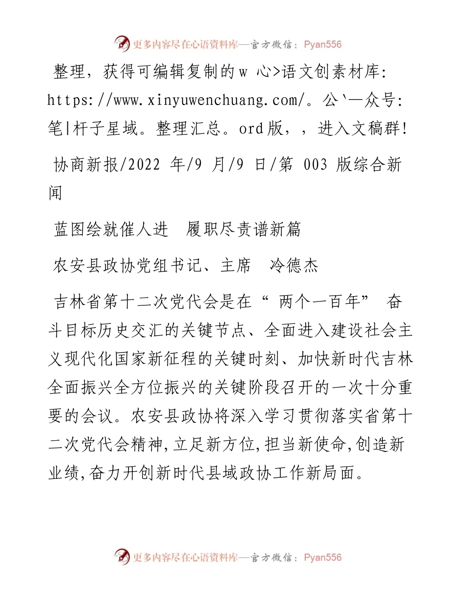 .09.09农安县政协党组书记、主席冷德杰：蓝图绘就催人进履职尽责谱新篇.docx_第1页