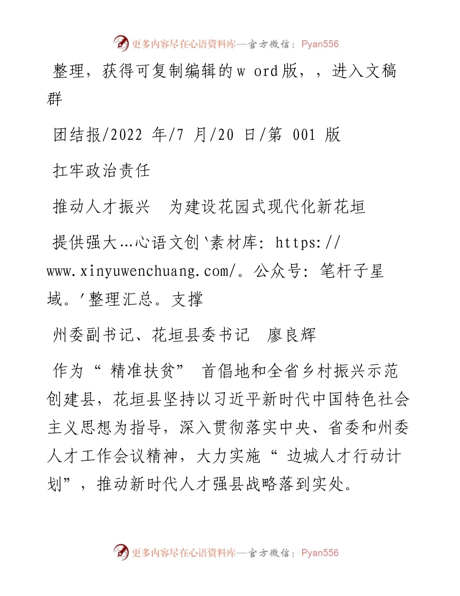 .07.20州委副书记、花垣县委书记廖良辉：扛牢政治责任推动人才振兴为建设花园式现代化新花垣提供强大支撑.docx_第1页