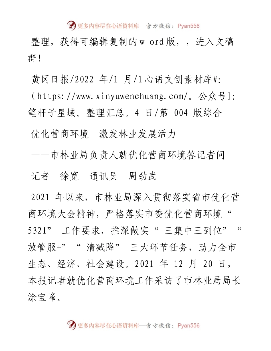 .01.14记者徐宽通讯员周劲武：优化营商环境激发林业发展活力.docx_第1页