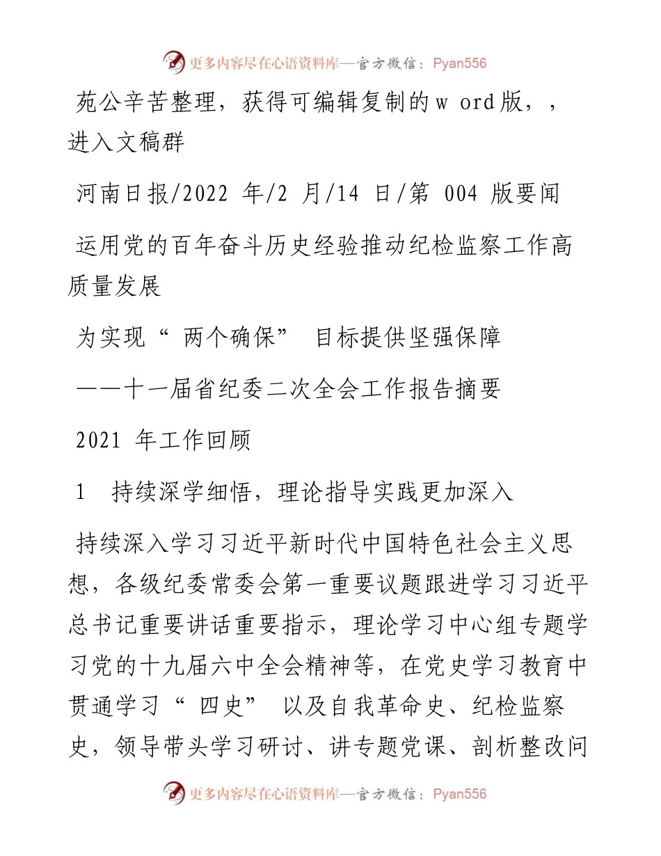 .02.14：运用党的百年奋斗历史经验推动纪检监察工作高质量发展为实现两个确保目标提供坚强保障.docx_第1页