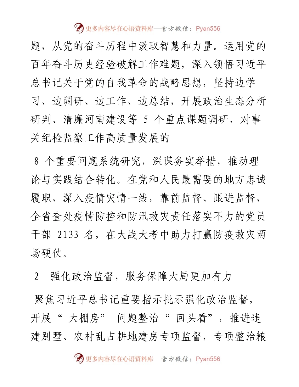 .02.14：运用党的百年奋斗历史经验推动纪检监察工作高质量发展为实现两个确保目标提供坚强保障.docx_第2页