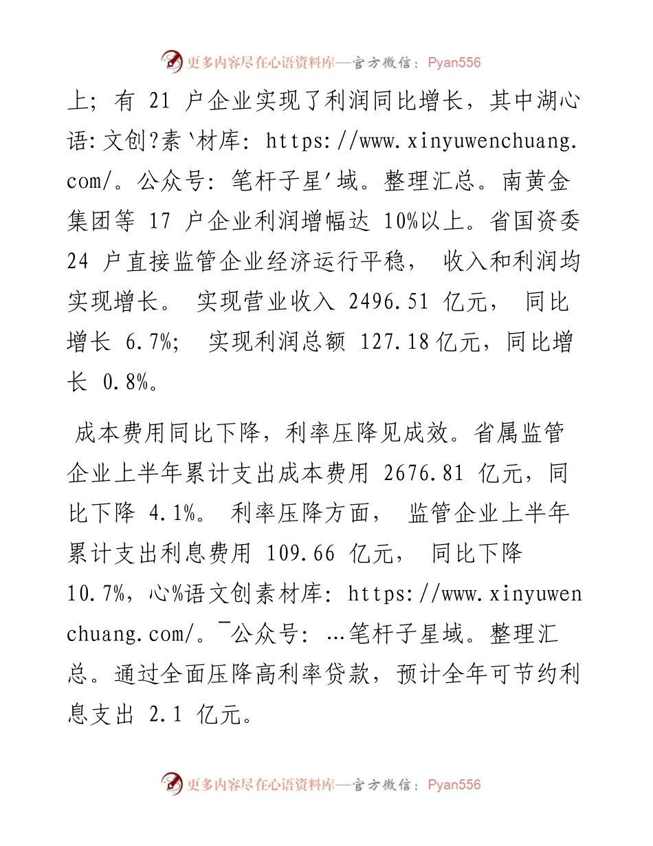 .07.26全媒体记者刘奕楠：省属国企上半年经济运行平稳.docx_第2页