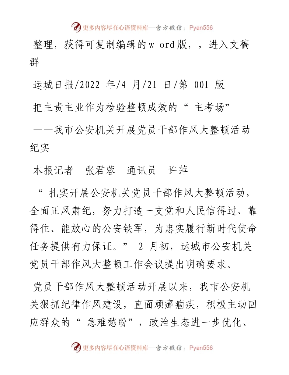 .04.21本报记者张君蓉通讯员许萍：把主责主业作为检验整顿成效的主考场.docx_第1页