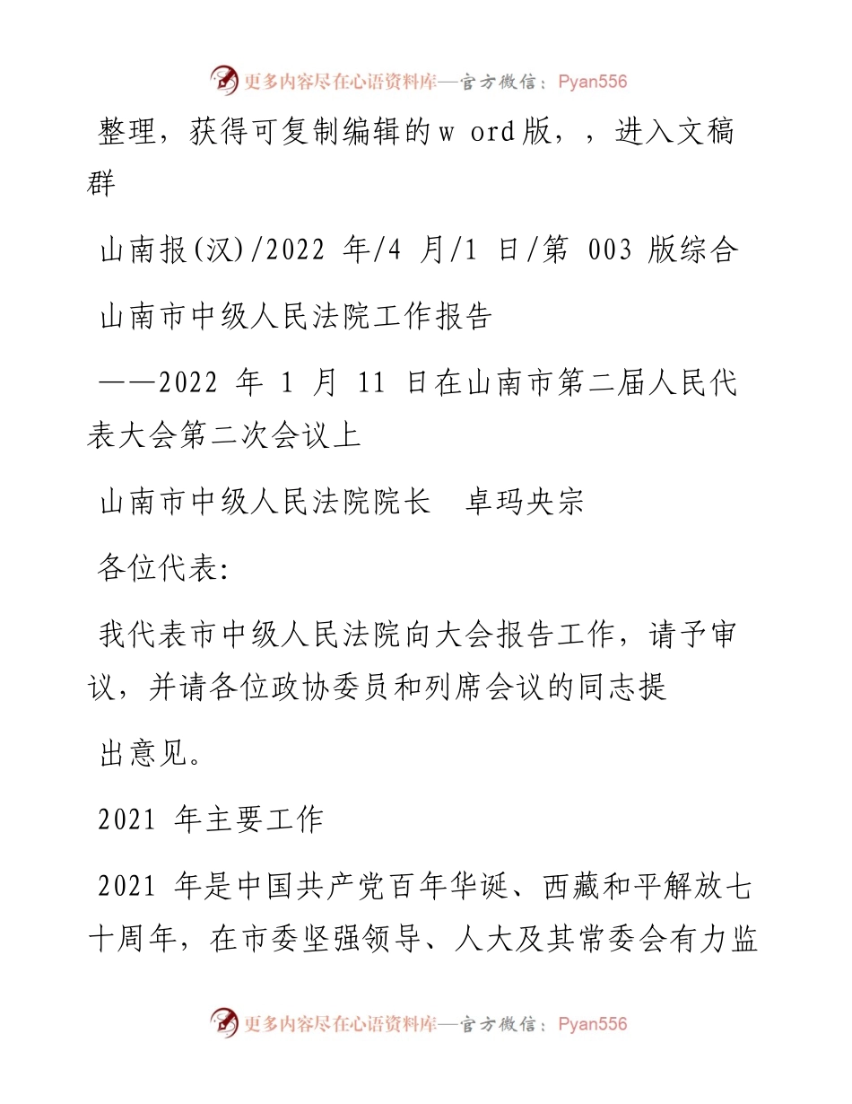 .04.01山南市中级人民法院院长卓玛央宗：山南市中级人民法院工作报告.docx_第1页