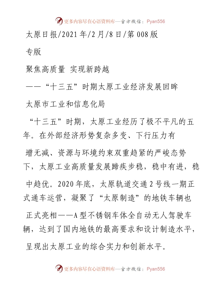 .02.08太原市工业和信息化局：聚焦高质量实现新跨越——如椽巨笔1公众号整理.docx_第1页