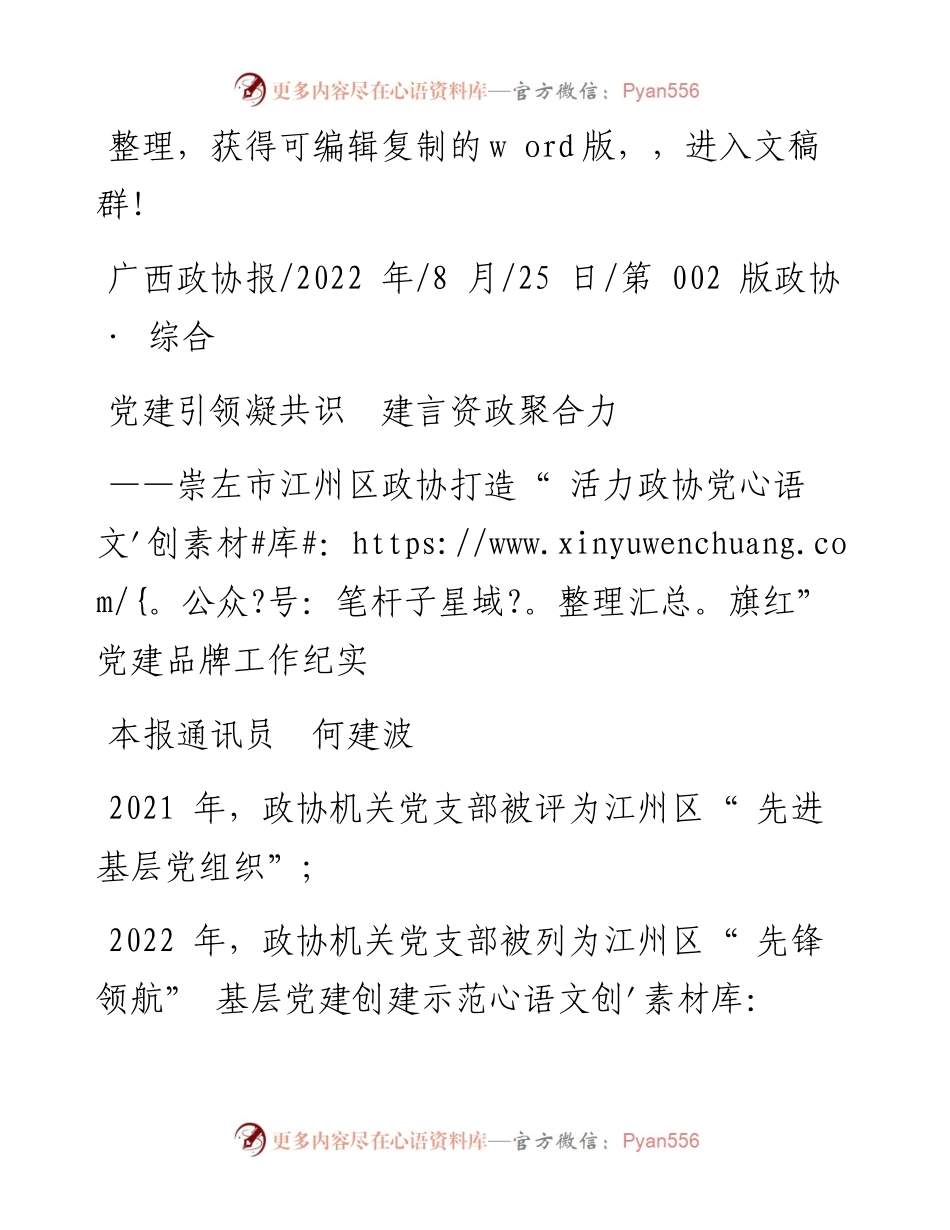 .08.25本报通讯员何建波：党建引领凝共识建言资政聚合力.docx_第1页