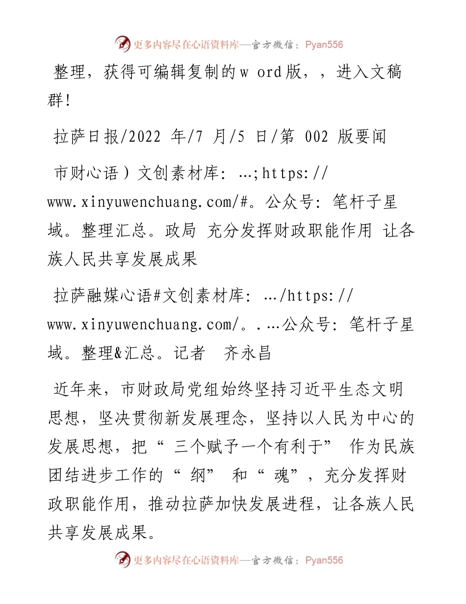 .07.05拉萨融媒记者齐永昌：市财政局充分发挥财政职能作用让各族人民共享发展成果.docx_第1页
