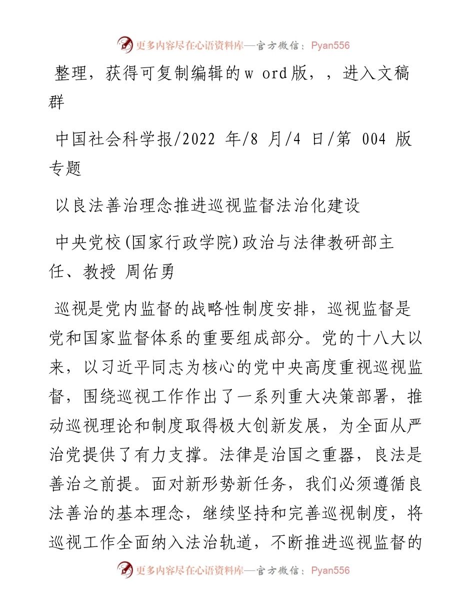 .08.04中央党校(国家行政学院)政治与法律教研部主任、教授周佑勇：以良法善治理念推进巡视监督法治化建设.docx_第1页