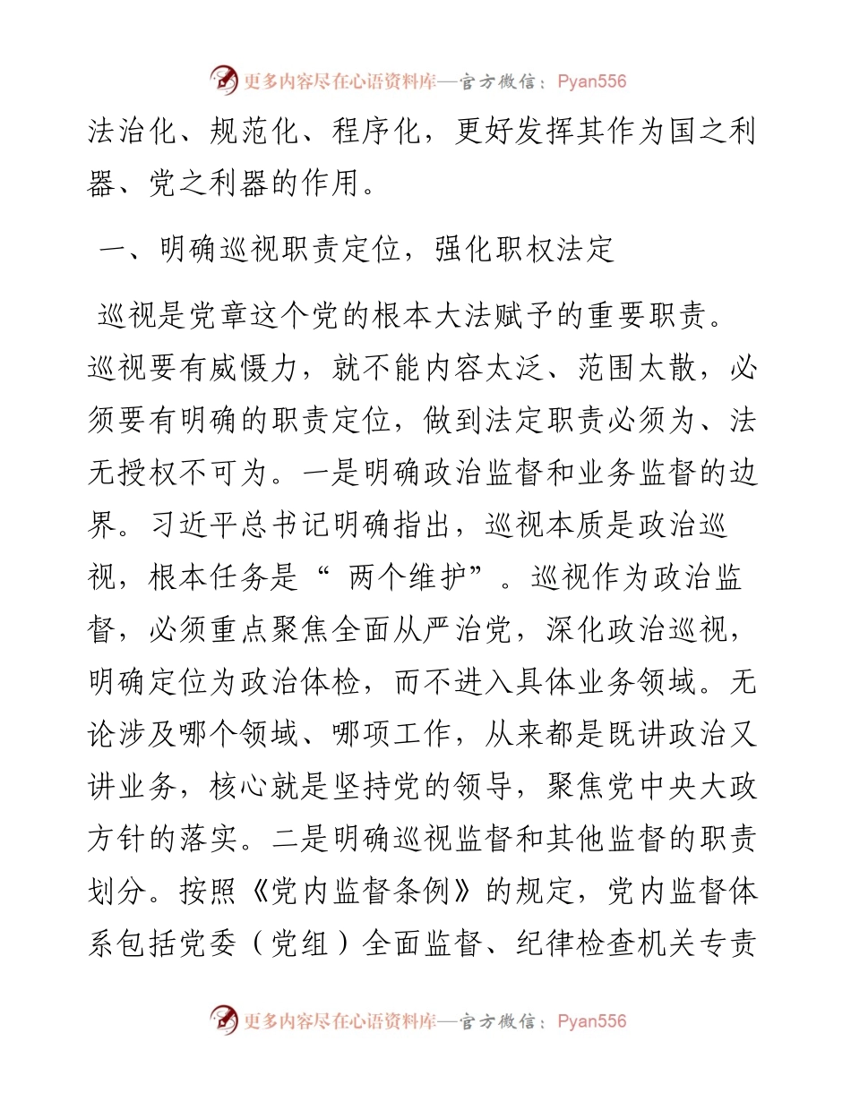 .08.04中央党校(国家行政学院)政治与法律教研部主任、教授周佑勇：以良法善治理念推进巡视监督法治化建设.docx_第2页