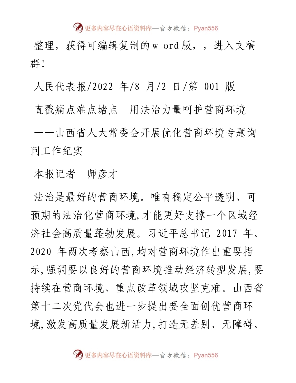 .08.02本报记者师彦才：直戳痛点难点堵点用法治力量呵护营商环境.docx_第1页