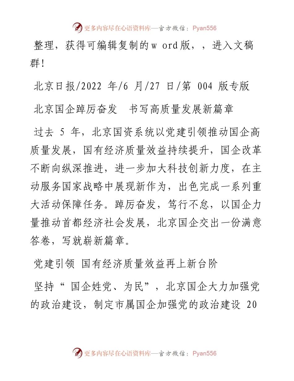 .06.27：北京国企踔厉奋发书写高质量发展新篇章.docx_第1页