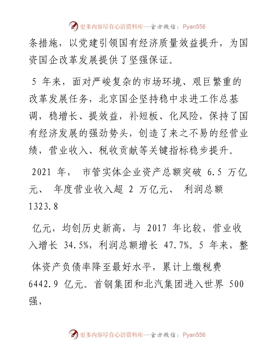 .06.27：北京国企踔厉奋发书写高质量发展新篇章.docx_第2页