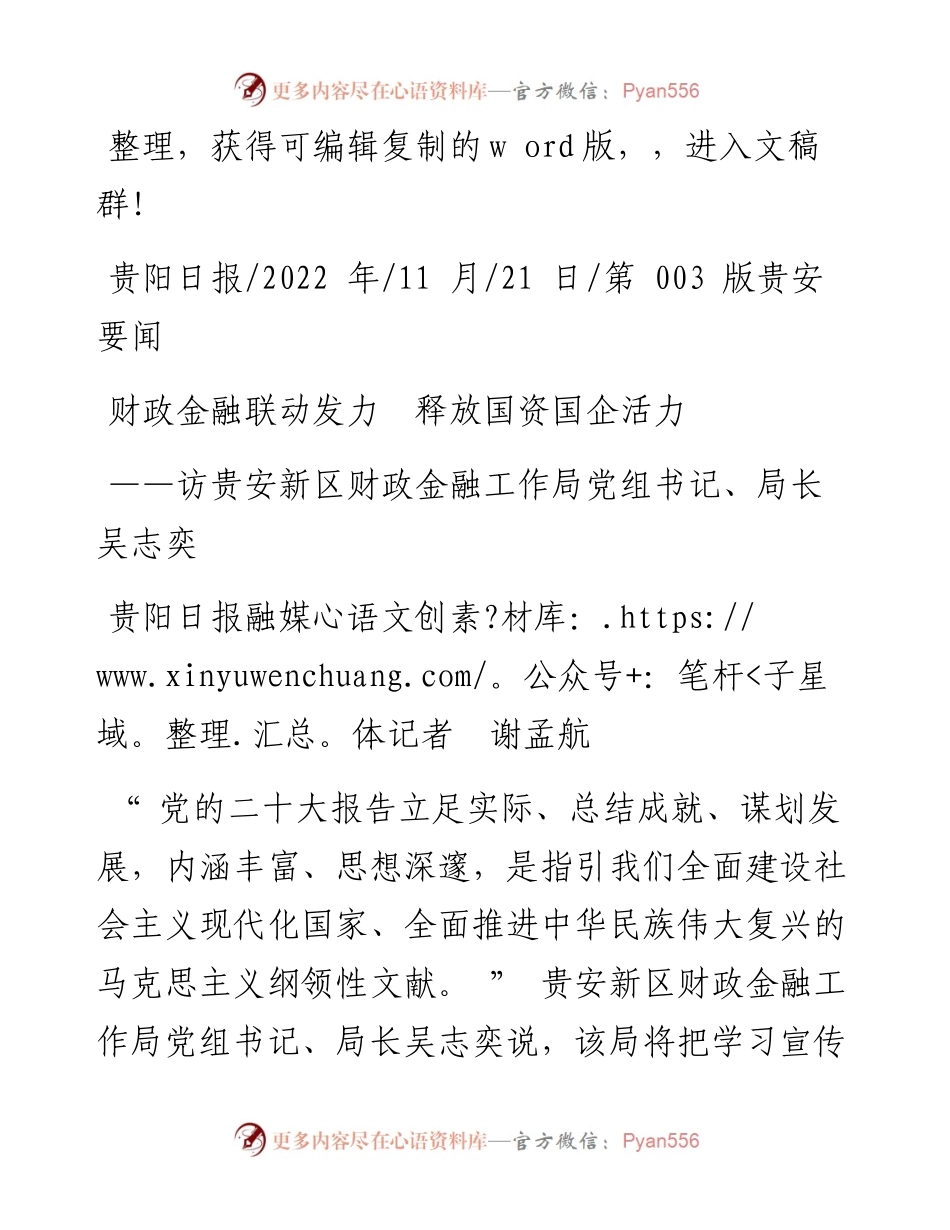 .11.21贵阳日报融媒体记者谢孟航：财政金融联动发力释放国资国企活力.docx_第1页