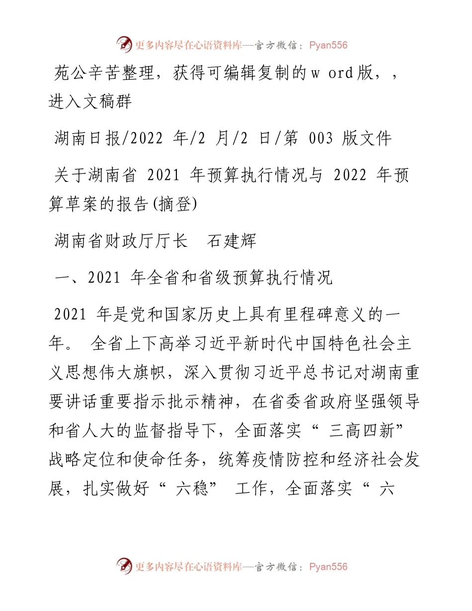 .02.02湖南省财政厅厅长石建辉：关于湖南省预算执行情况与预算草案的报告(摘登).docx_第1页