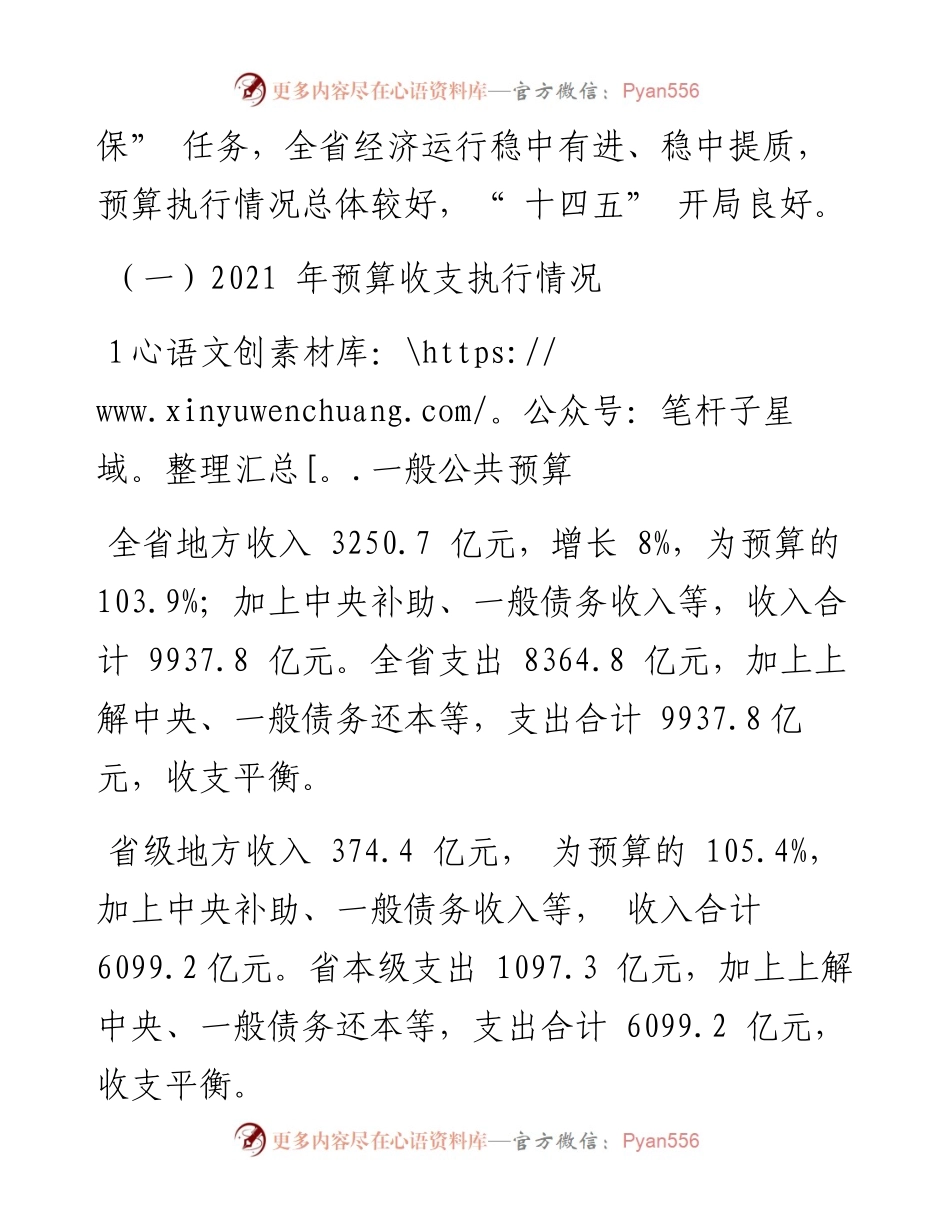 .02.02湖南省财政厅厅长石建辉：关于湖南省预算执行情况与预算草案的报告(摘登).docx_第2页