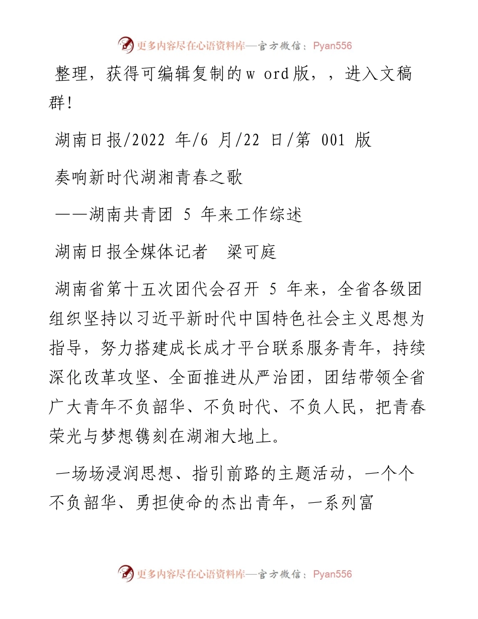 .06.22湖南日报全媒体记者梁可庭：奏响新时代湖湘青春之歌.docx_第1页