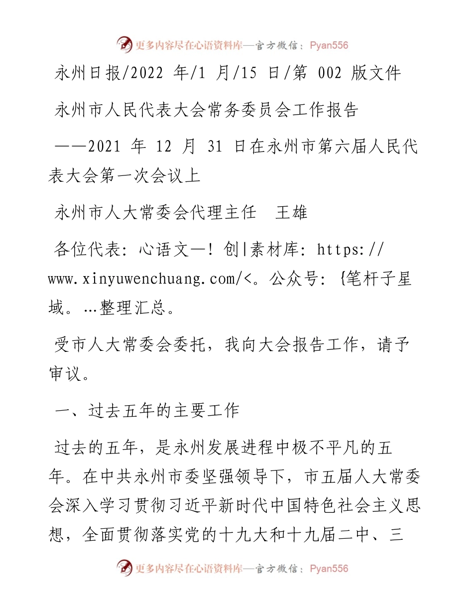 .01.15永州市人大常委会代理主任王雄：永州市人民代表大会常务委员会工作报告.docx_第1页