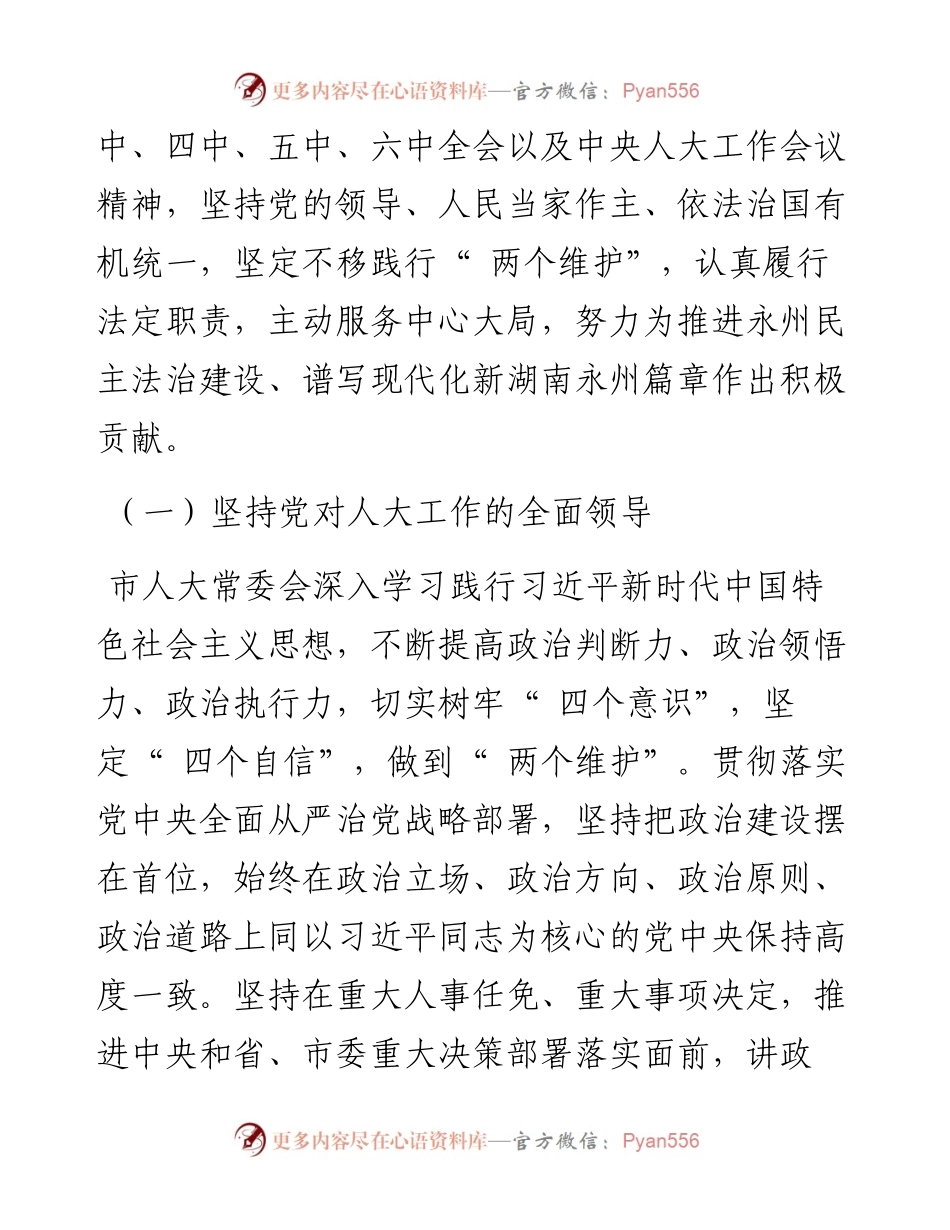 .01.15永州市人大常委会代理主任王雄：永州市人民代表大会常务委员会工作报告.docx_第2页