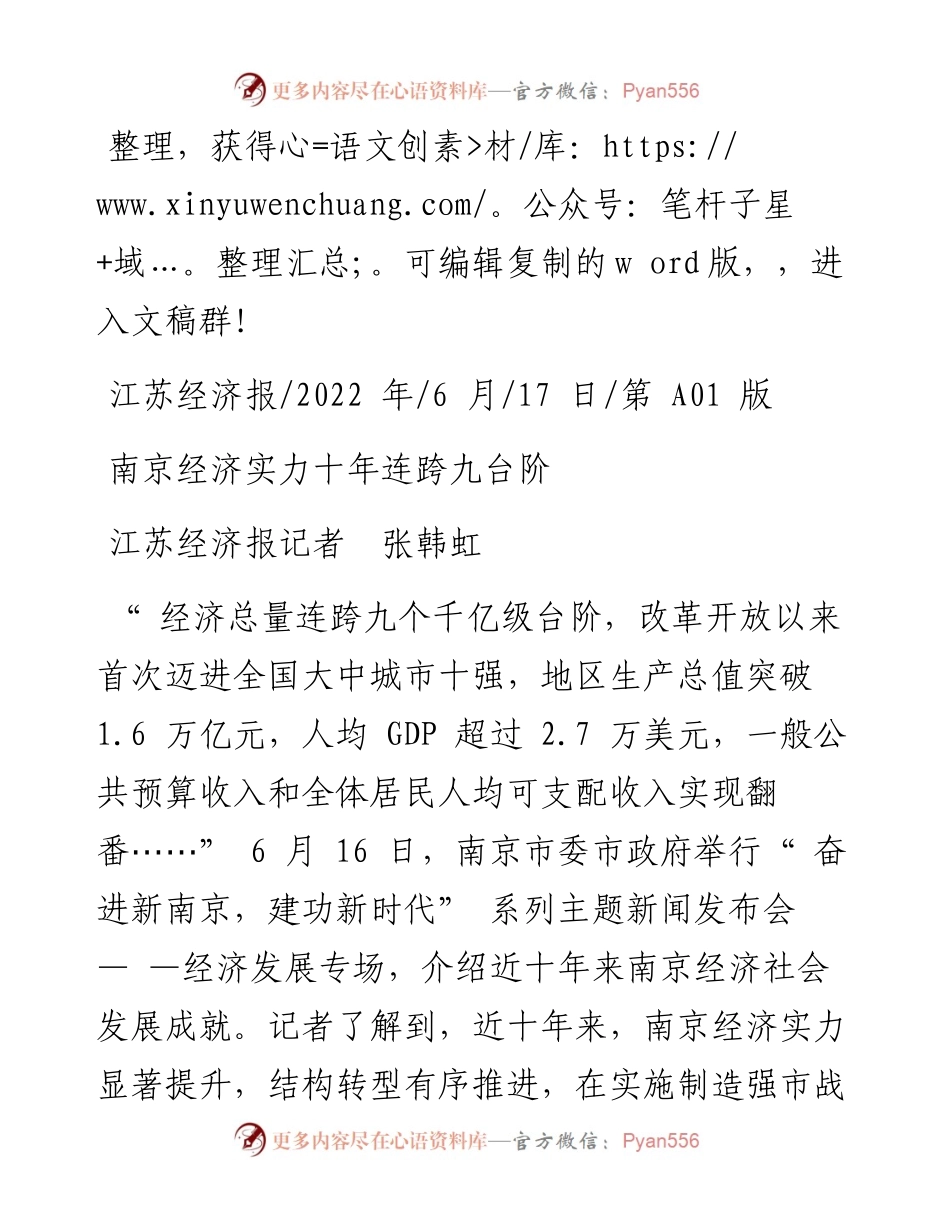 .06.17江苏经济报记者张韩虹：南京经济实力十年连跨九台阶.docx_第1页