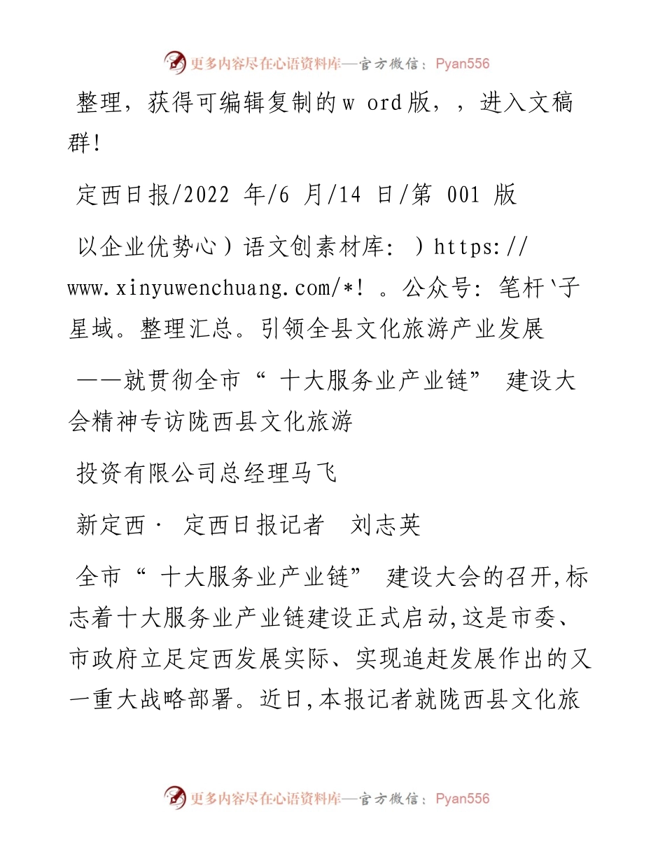 .06.14新定西·定西日报记者刘志英：以企业优势引领全县文化旅游产业发展.docx_第1页
