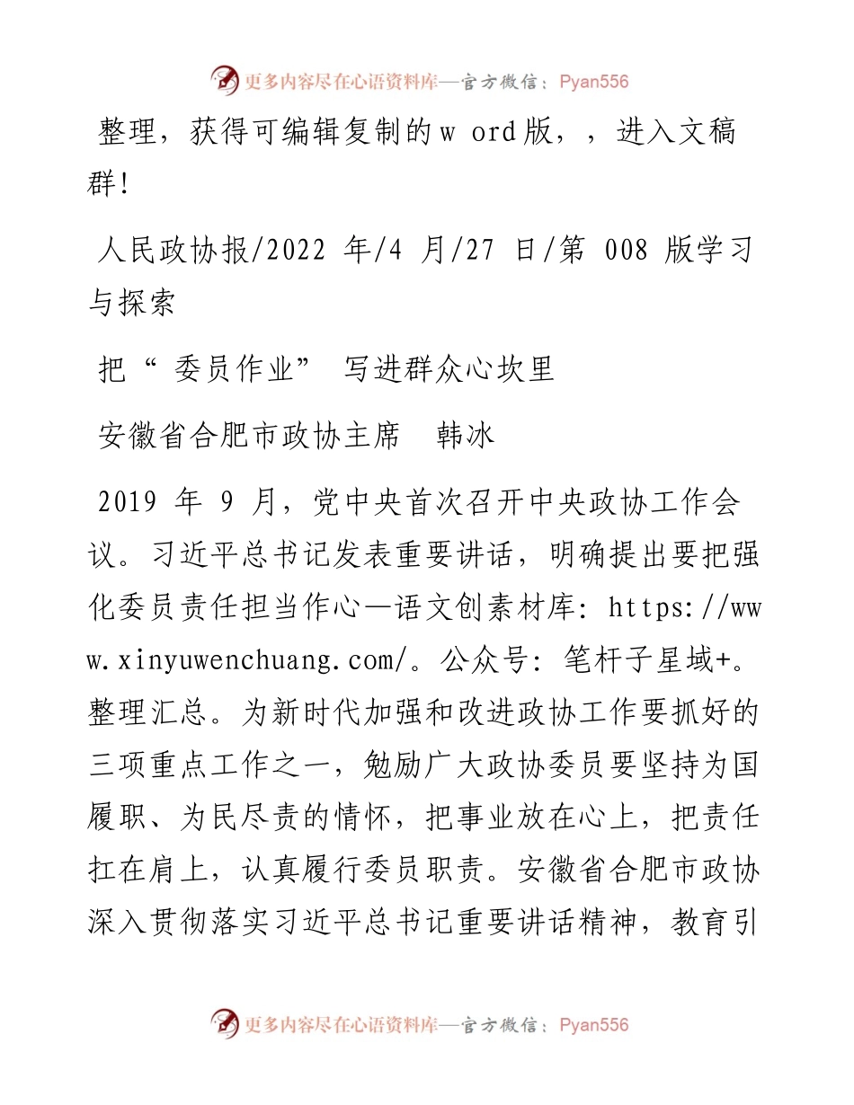 .04.27安徽省合肥市政协主席韩冰：把委员作业写进群众心坎里.docx_第1页