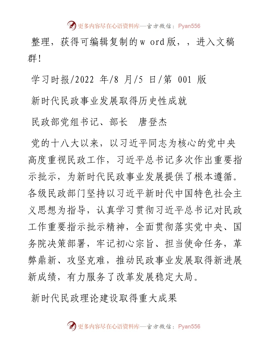 .08.05民政部党组书记、部长唐登杰：新时代民政事业发展取得历史性成就.docx_第1页