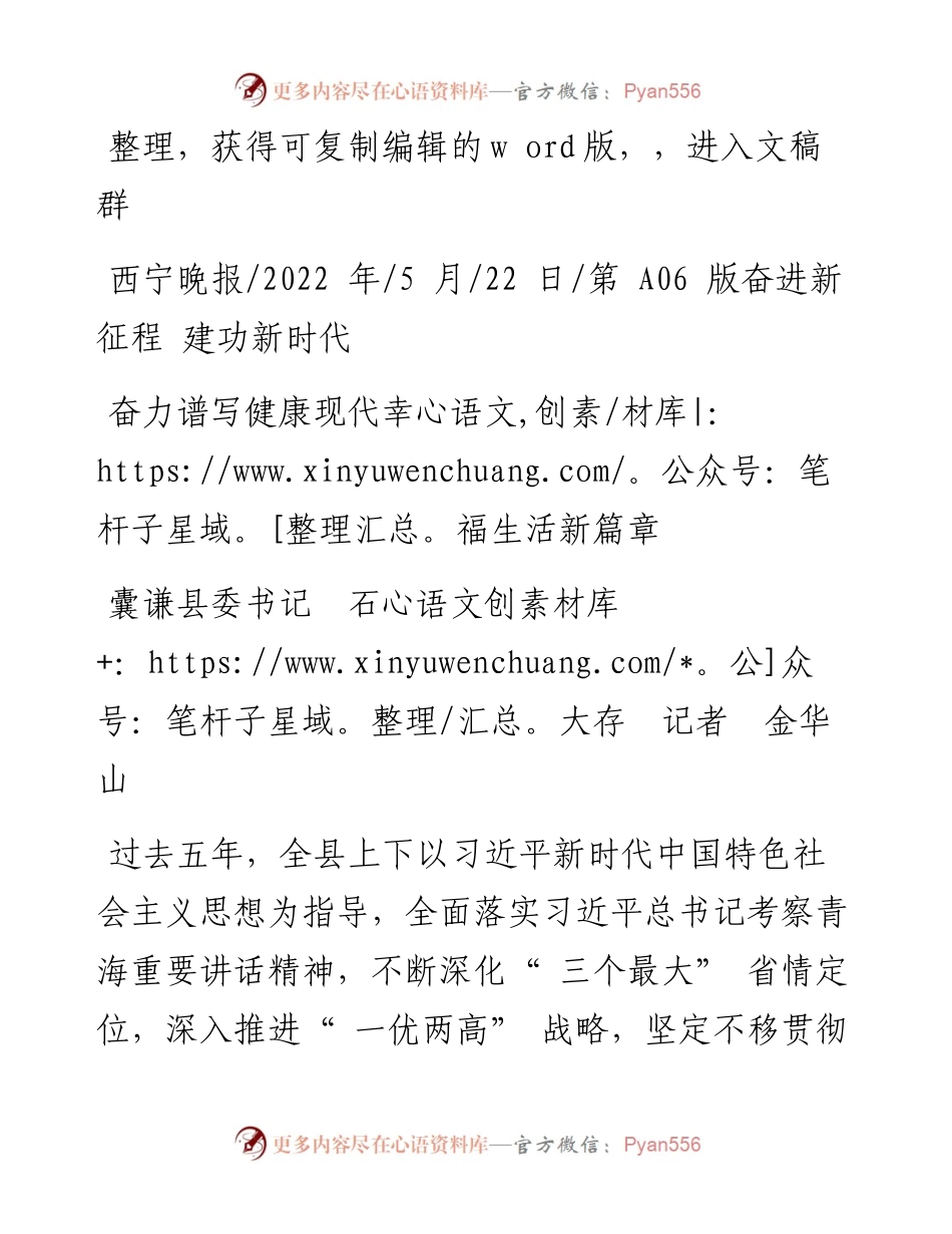 .05.22囊谦县委书记石大存记者金华山：奋力谱写健康现代幸福生活新篇章.docx_第1页