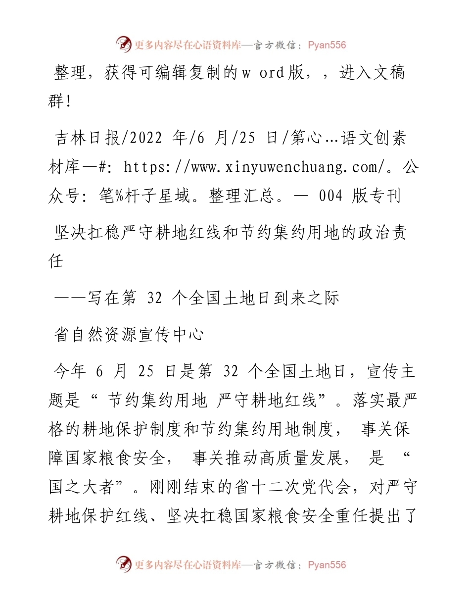 .06.25省自然资源宣传中心：坚决扛稳严守耕地红线和节约集约用地的政治责任.docx_第1页