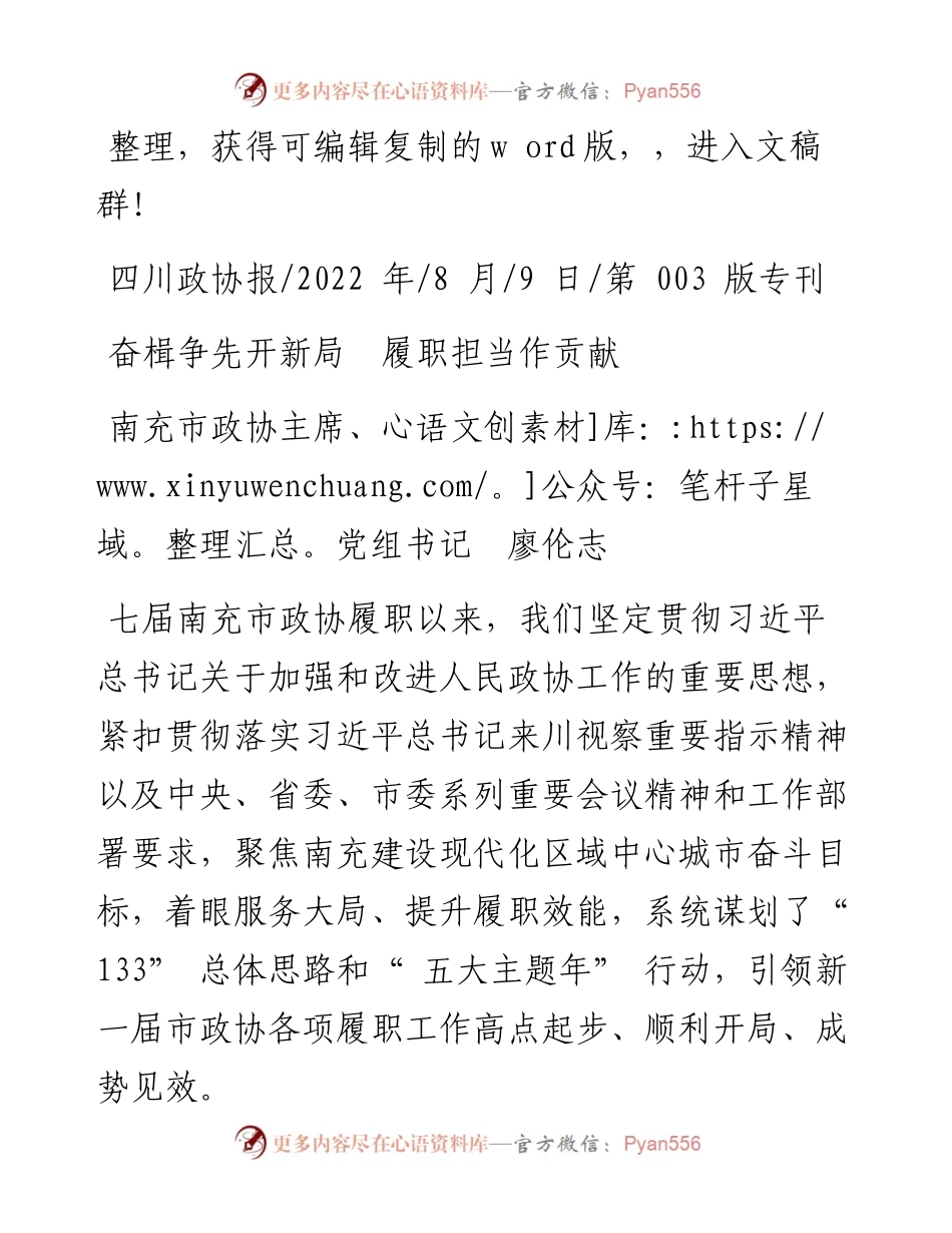 .08.09南充市政协主席、党组书记廖伦志：奋楫争先开新局履职担当作贡献.docx_第1页