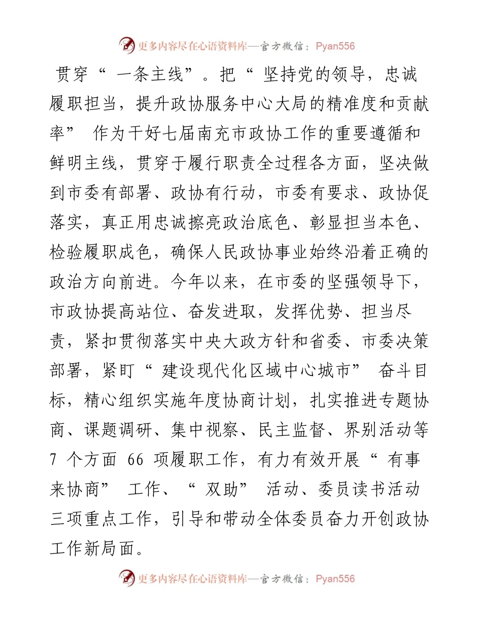 .08.09南充市政协主席、党组书记廖伦志：奋楫争先开新局履职担当作贡献.docx_第2页