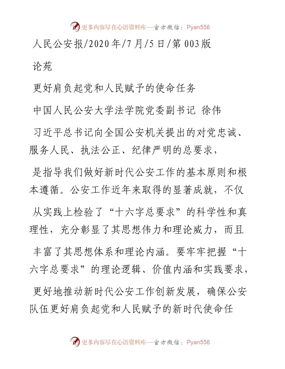 .07.05中国人民公安大学法学院党委副书记徐伟：更好肩负起党和人民赋予的使命任务.docx_第1页