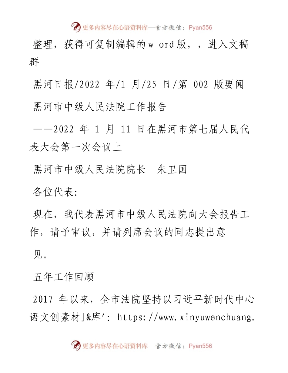 .01.25黑河市中级人民法院院长朱卫国：黑河市中级人民法院工作报告.docx_第1页