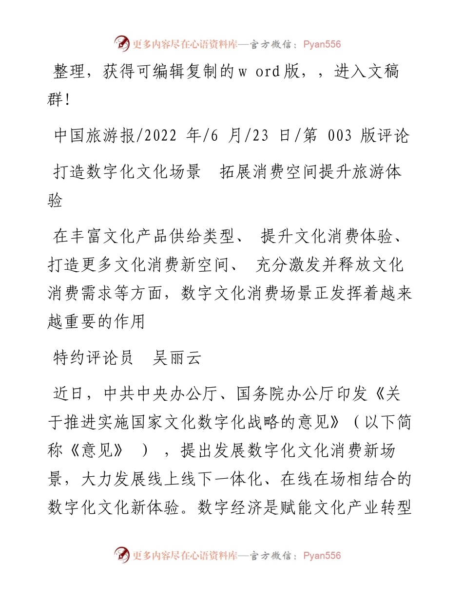 .06.23特约评论员吴丽云：打造数字化文化场景拓展消费空间提升旅游体验.docx_第1页