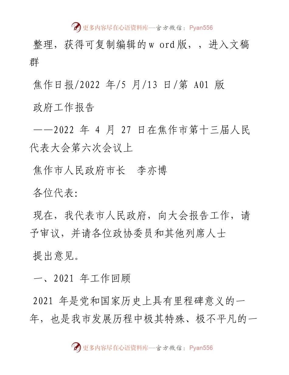 .05.13焦作市人民政府市长李亦博：政府工作报告.docx_第1页