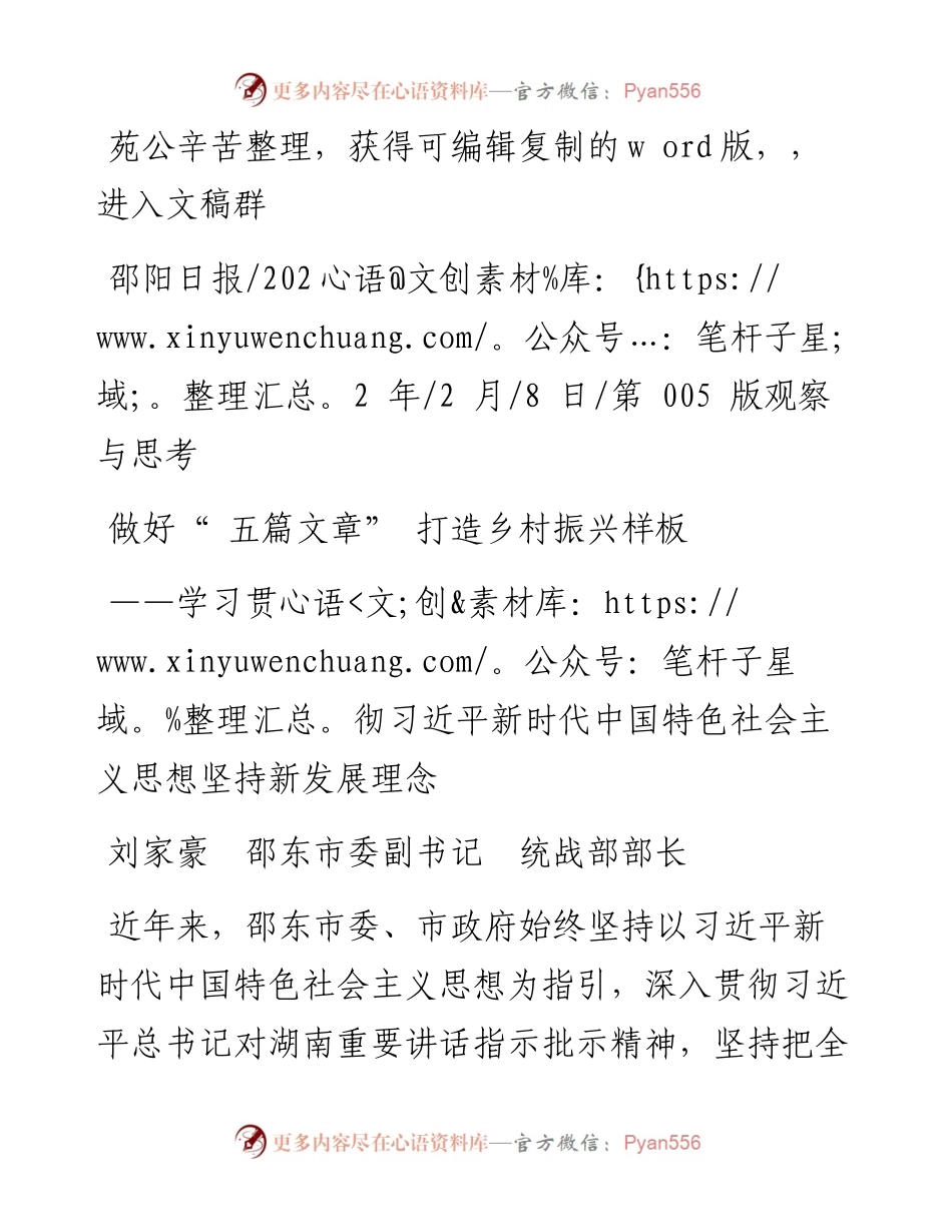.02.08刘家豪邵东市委副书记统战部部长：做好五篇文章打造乡村振兴样板——笔苑公众号辛苦.docx_第1页