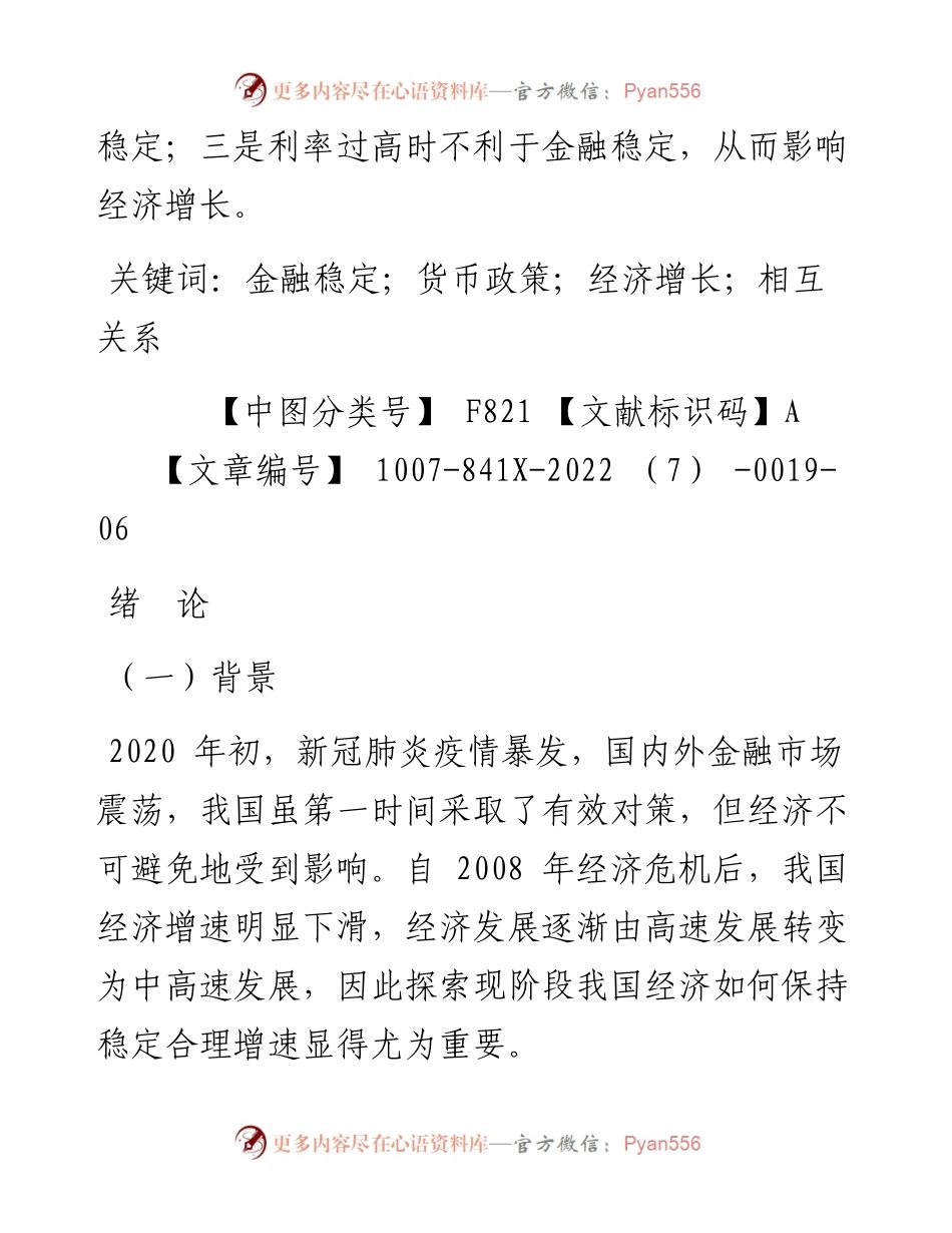 .07.25中国人民银行果洛州中心支行课题组;尼玛才仁：金融稳定、货币政策与经济增长研究.docx_第2页