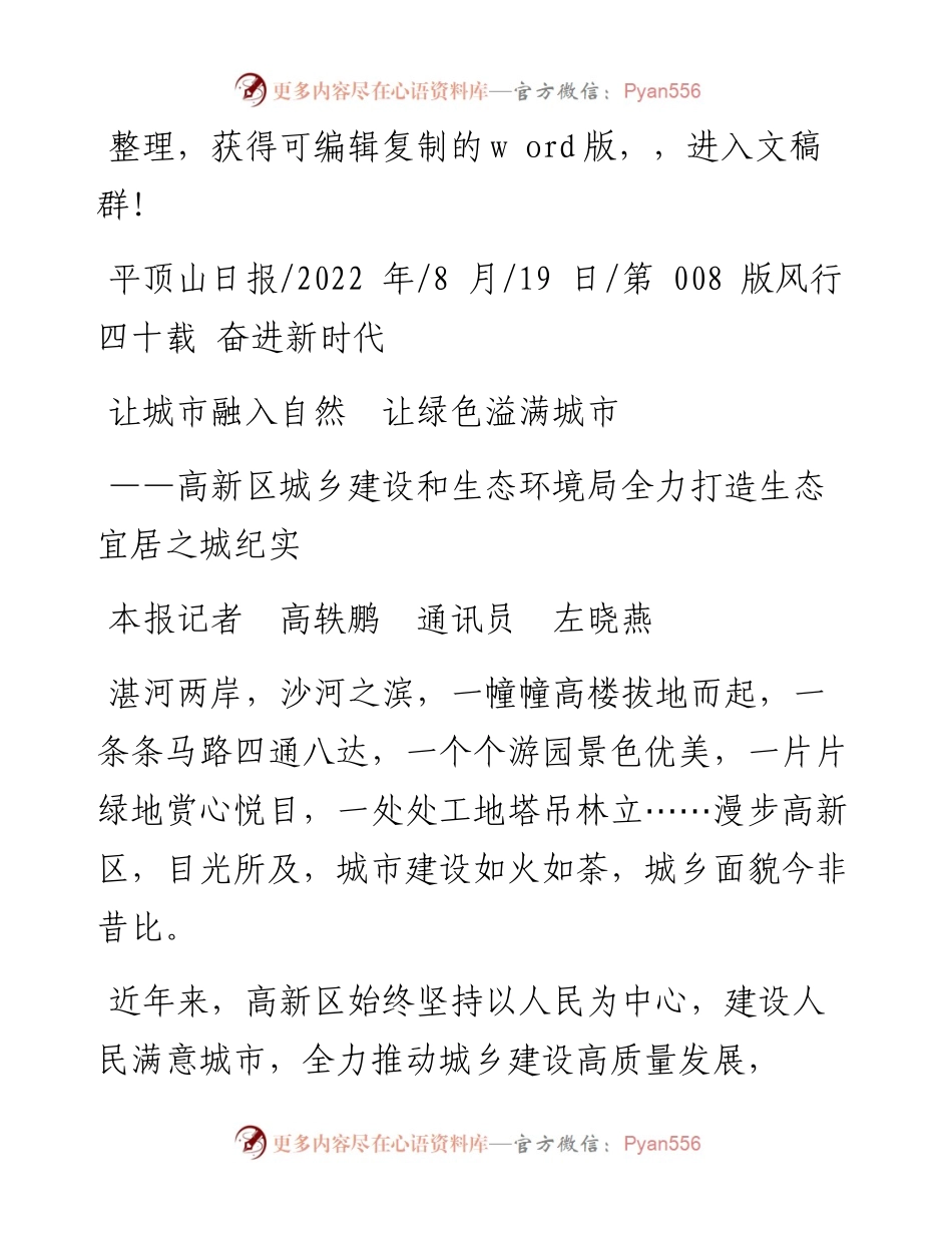 .08.19本报记者高轶鹏通讯员左晓燕：让城市融入自然让绿色溢满城市.docx_第1页