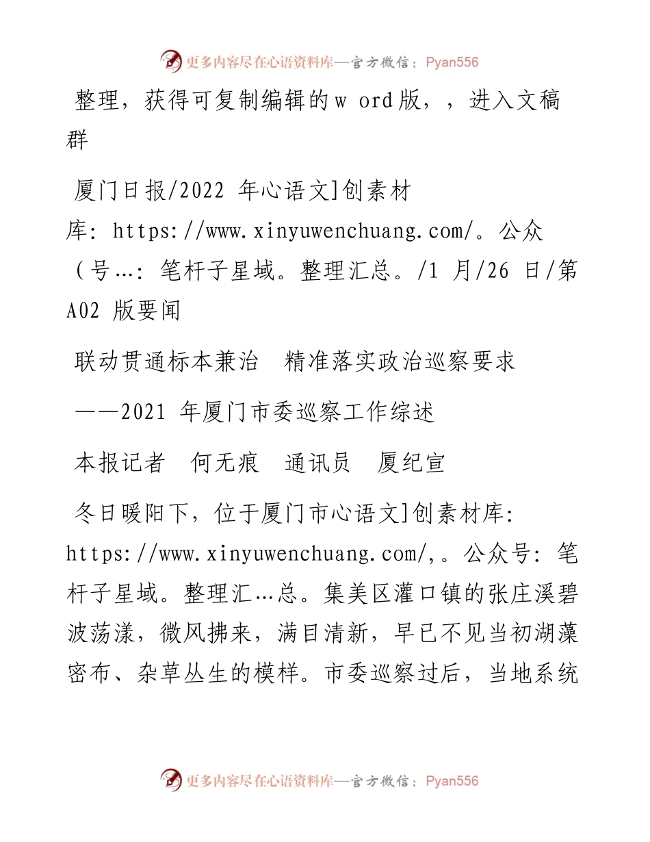 .01.26本报记者何无痕通讯员厦纪宣：联动贯通标本兼治精准落实政治巡察要求.docx_第1页