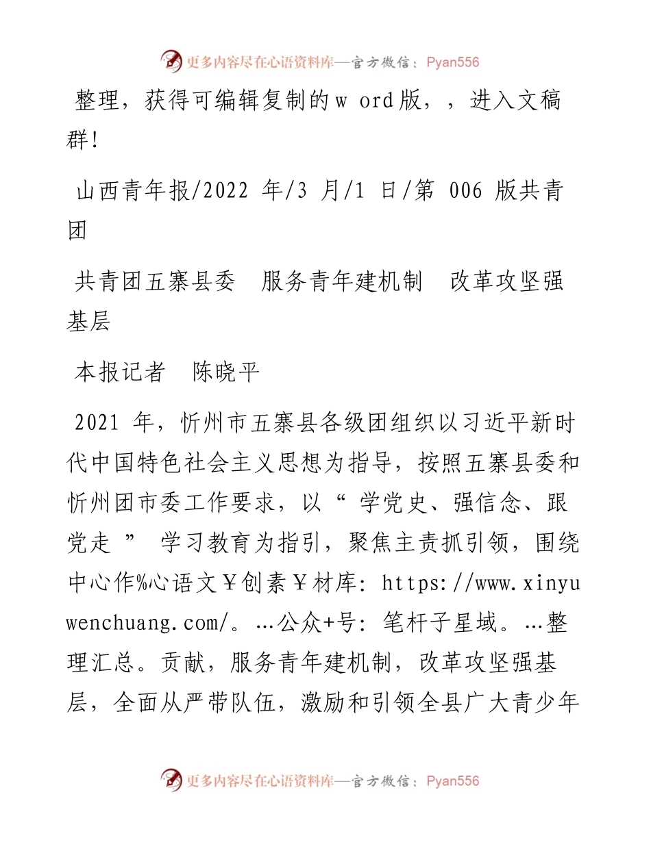 .03.01本报记者陈晓平：共青团五寨县委服务青年建机制改革攻坚强基层.docx_第1页
