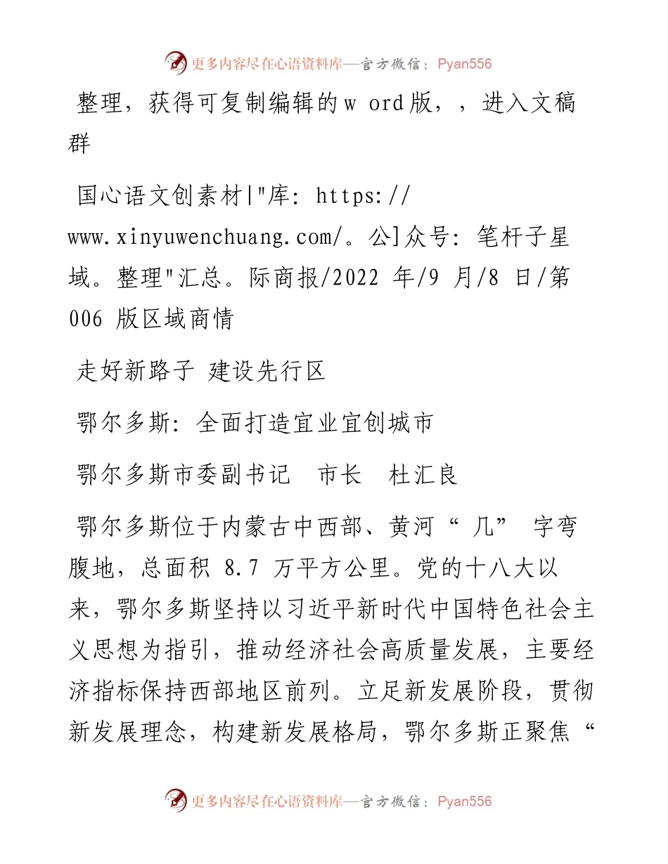 .09.08鄂尔多斯市委副书记市长杜汇良：鄂尔多斯：全面打造宜业宜创城市.docx_第1页
