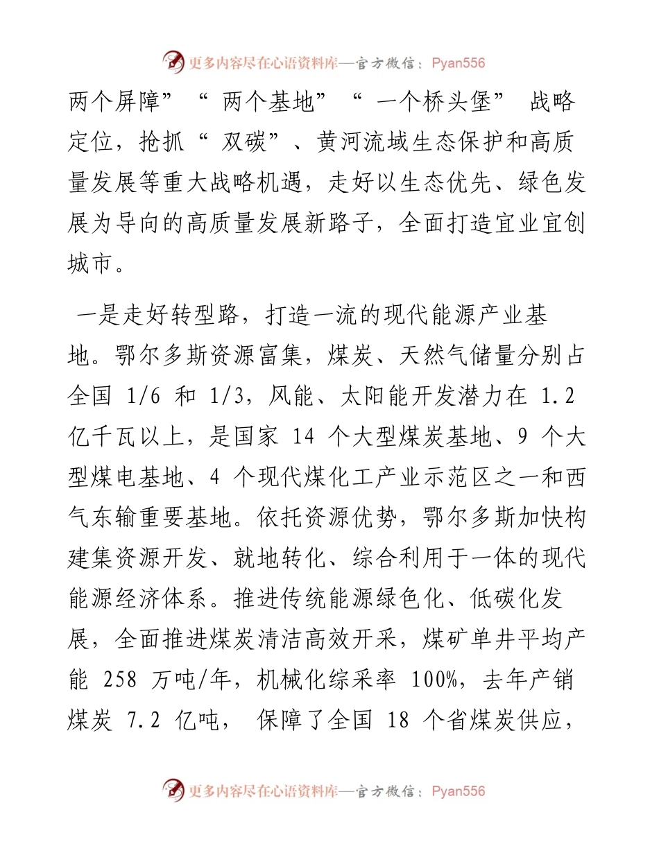 .09.08鄂尔多斯市委副书记市长杜汇良：鄂尔多斯：全面打造宜业宜创城市.docx_第2页