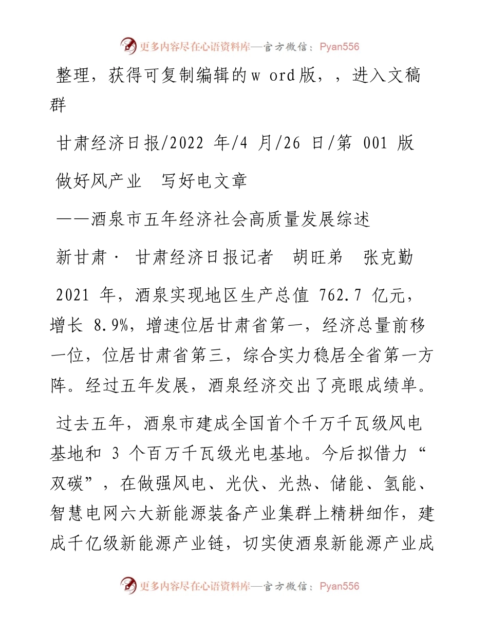 .04.26新甘肃·甘肃经济日报记者胡旺弟张克勤：做好风产业写好电文章.docx_第1页