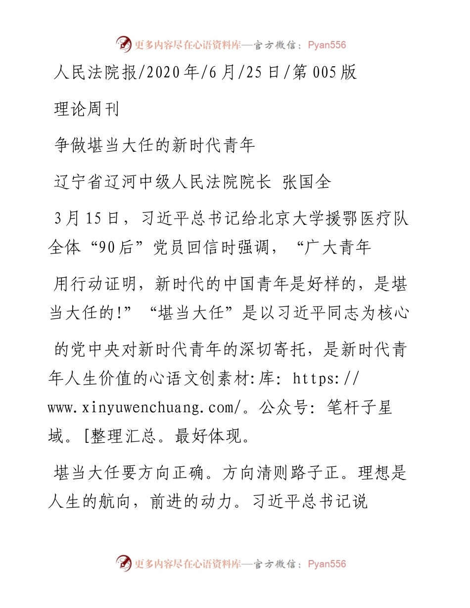 .06.25辽宁省辽河中级人民法院院长张国全：争做堪当大任的新时代青年.docx_第1页