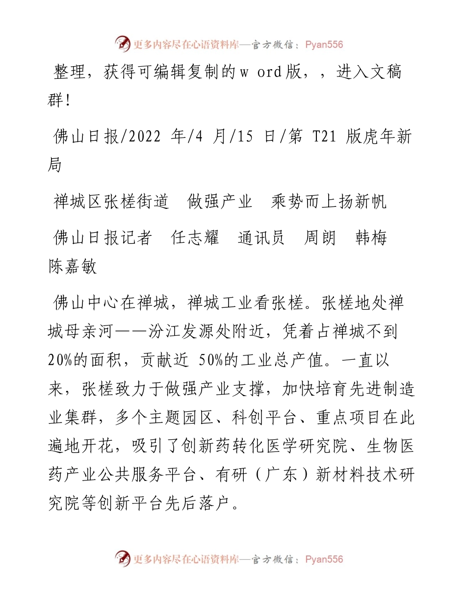 .04.15佛山日报记者任志耀通讯员周朗韩梅陈嘉敏：禅城区张槎街道做强产业乘势而上扬新帆.docx_第1页