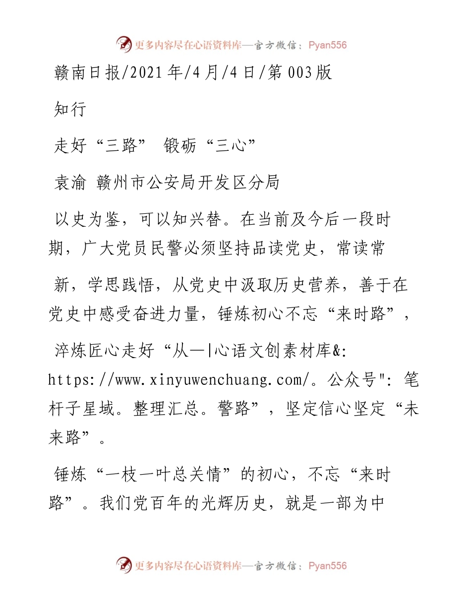 .04.04袁渝赣州市公安局开发区分局：走好三路锻砺三心.docx_第1页