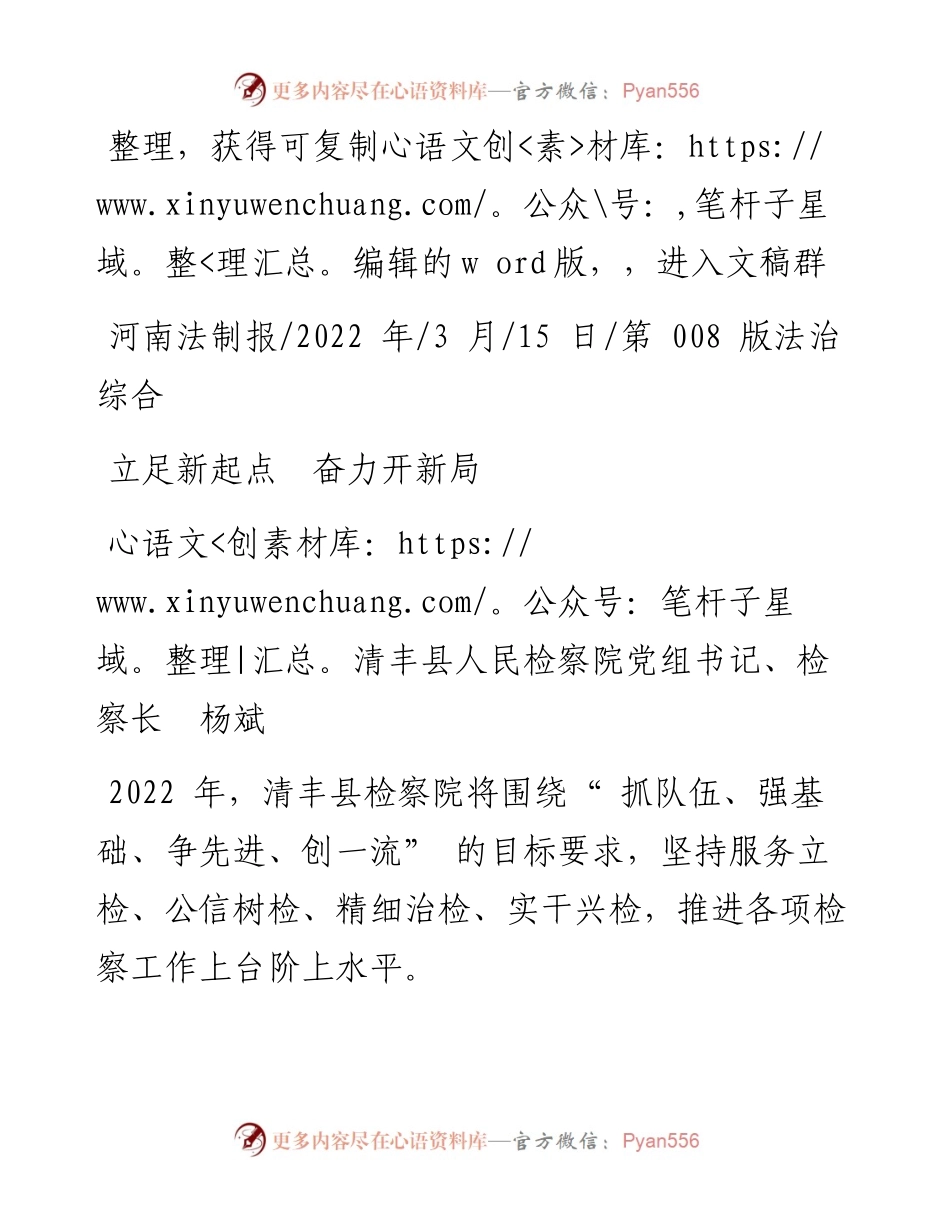.03.15清丰县人民检察院党组书记、检察长杨斌：立足新起点奋力开新局.docx_第1页