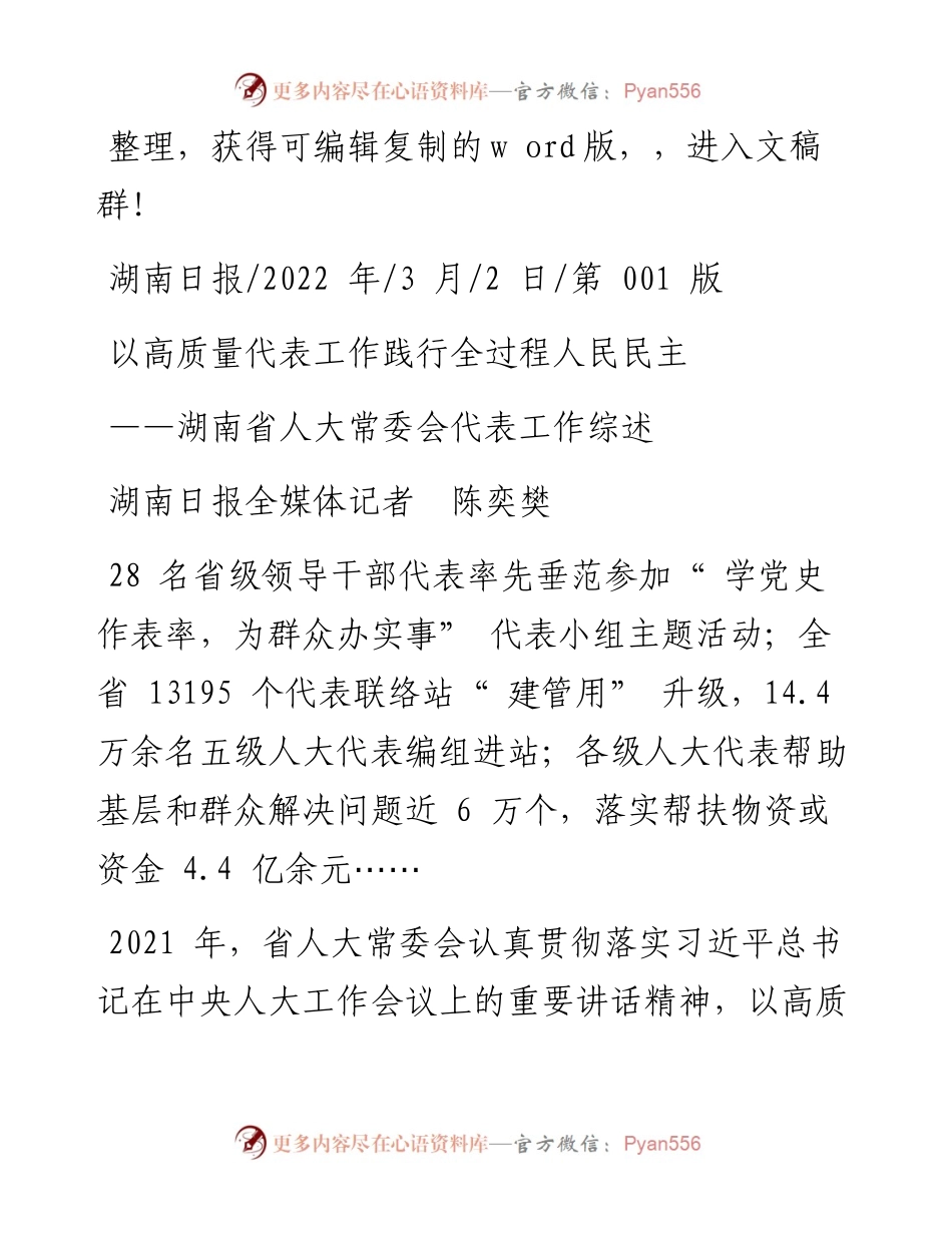 .03.02湖南日报全媒体记者陈奕樊：以高质量代表工作践行全过程人民民主.docx_第1页