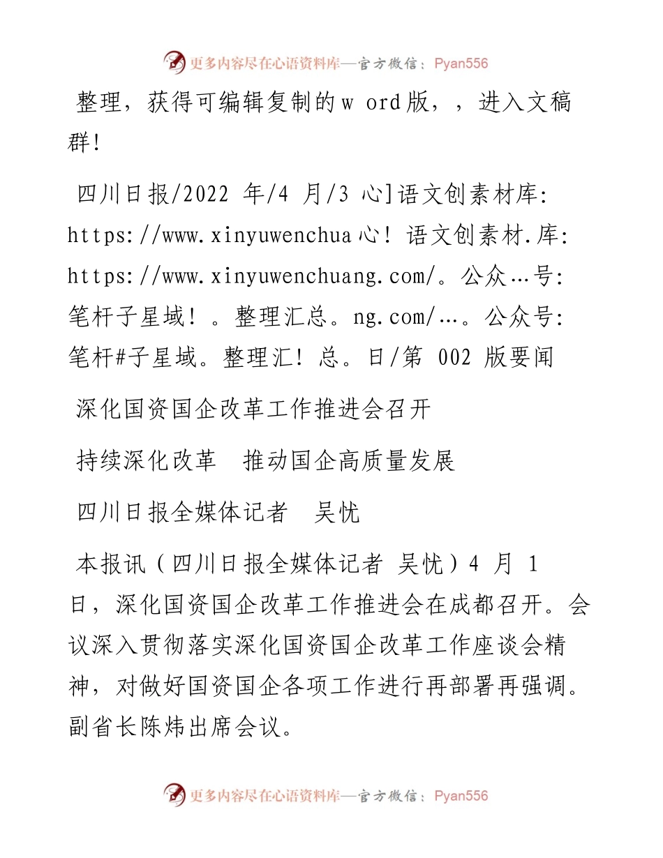 .04.03四川日报全媒体记者吴忧：持续深化改革推动国企高质量发展.docx_第1页