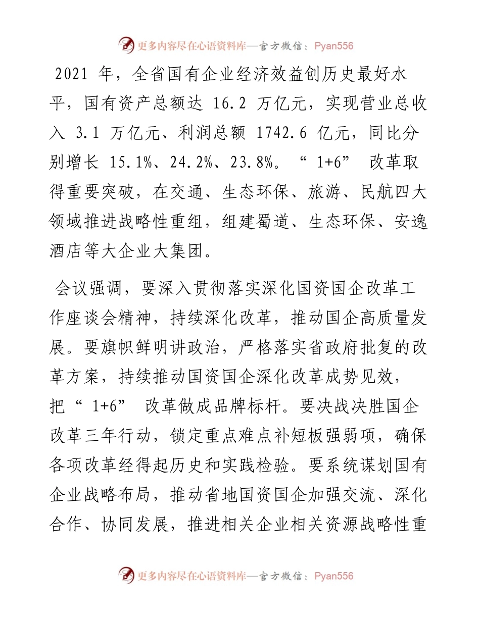 .04.03四川日报全媒体记者吴忧：持续深化改革推动国企高质量发展.docx_第2页